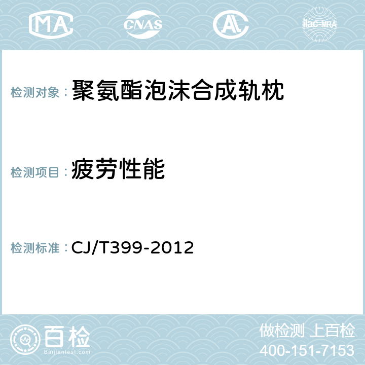 疲劳性能 聚氨酯泡沫合成轨枕 CJ/T399-2012 6.14
