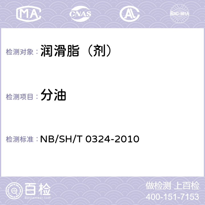 分油 润滑脂分油的测定 锥网法 NB/SH/T 0324-2010