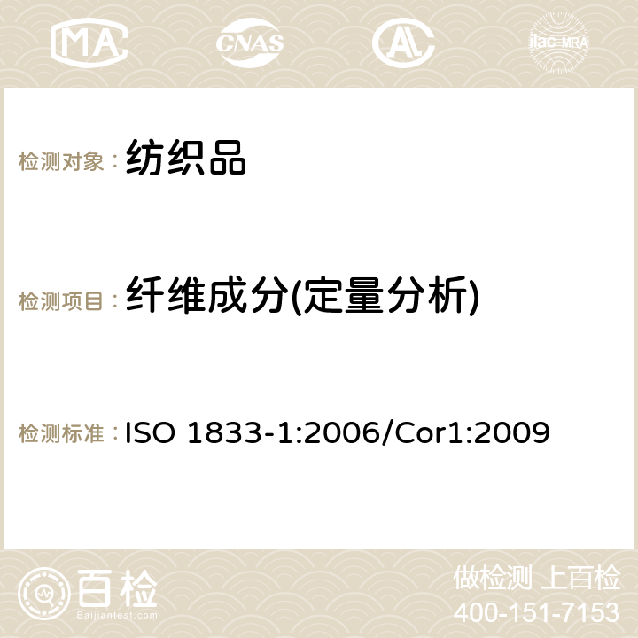 纖維成分(定量分析) 紡織品 定量化學分析 第1部分：試驗通則 ISO 1833-1:2006/Cor1:2009