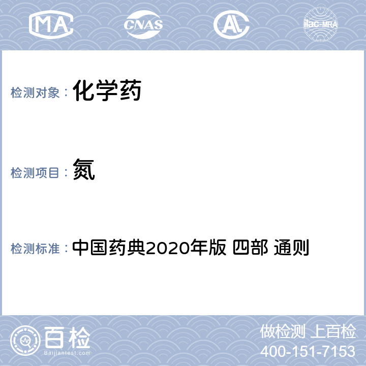 氮 氮测定法 中国药典2020年版 四部 通则 0704