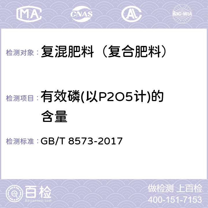 有效磷(以P2O5计)的含量 复混肥料中有效磷含量的测定 GB/T 8573-2017