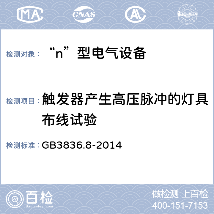 触发器产生高压脉冲的灯具布线试验 爆炸性气体环境用电气设备 第8部分：“n”型电气设备 GB3836.8-2014 22.10