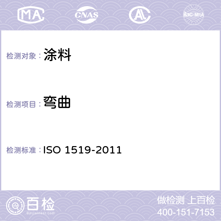 弯曲 色漆和清漆 弯曲试验(圆柱轴) ISO 1519-2011