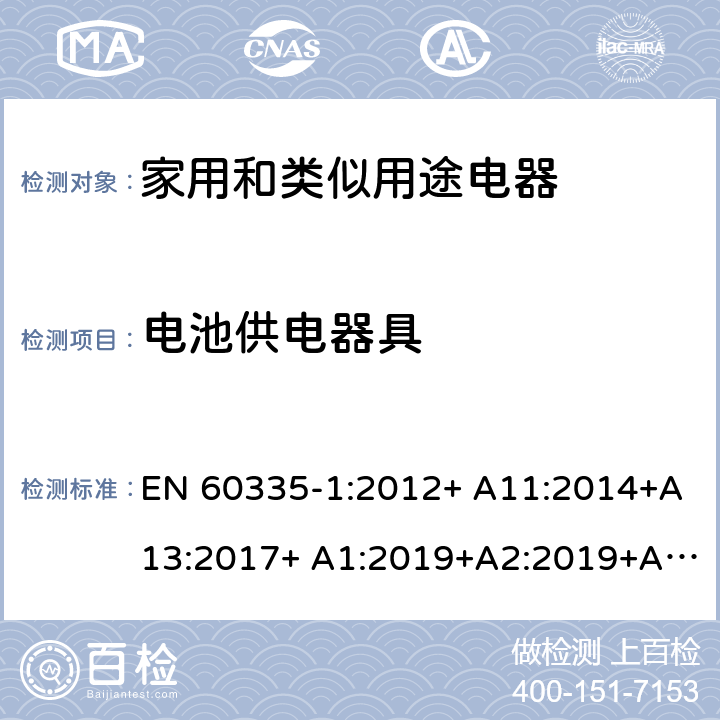 电池供电器具 家用和类似用途电器的安全 第1部分：通用要求 EN 60335-1:2012+ A11:2014+A13:2017+ A1:2019+A2:2019+A14:2019 附录B