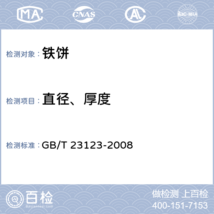 直径、厚度 铁饼 GB/T 23123-2008 4.1,5.2