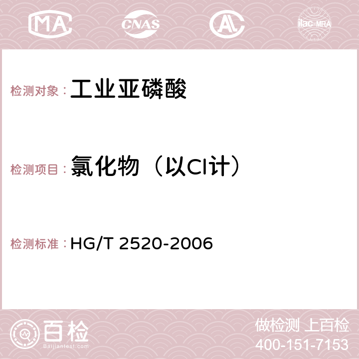 氯化物（以Cl计） 《工业亚磷酸》 HG/T 2520-2006 4.4