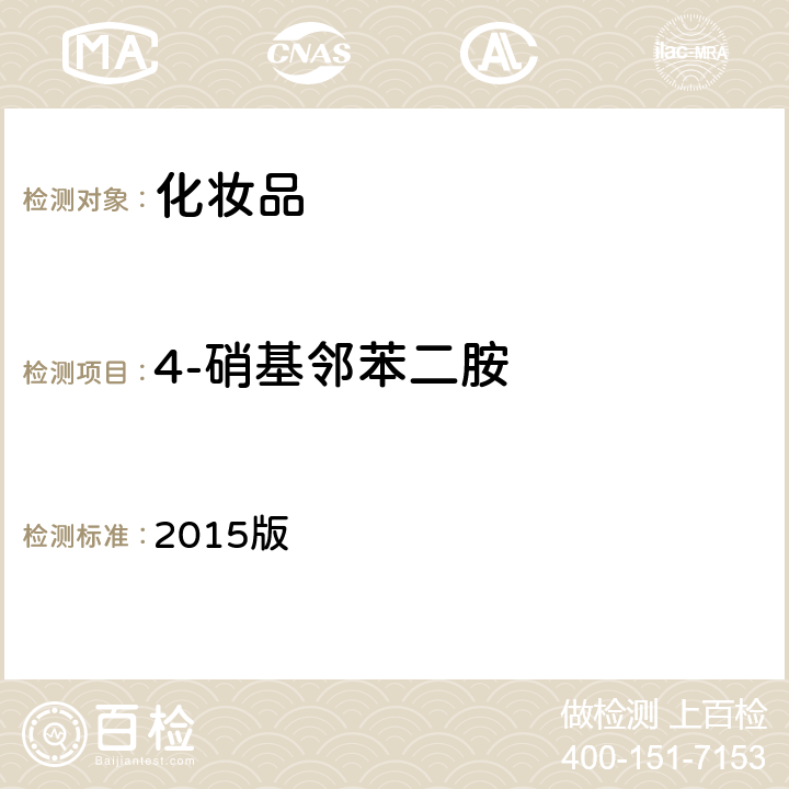 4-硝基鄰苯二胺 化妝品安全技術(shù)規(guī)范 2015版 2015版第四章 7.2