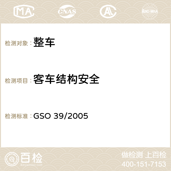 客车结构安全 GSO 39 机动车——结构强度试验方法（第四部分 顶部强度） /2005 4