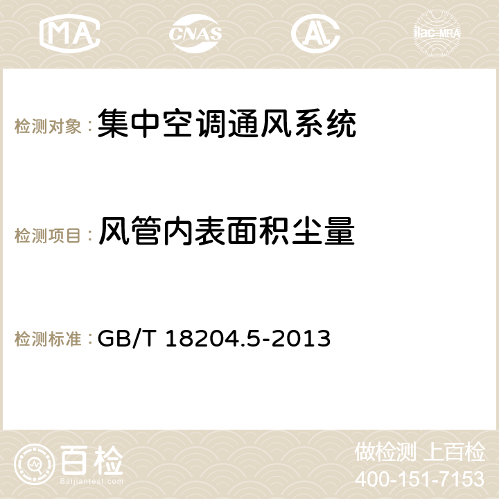 风管内表面积尘量 公共场所卫生检验方法 第5部分：集中空调通风系统 GB/T 18204.5-2013