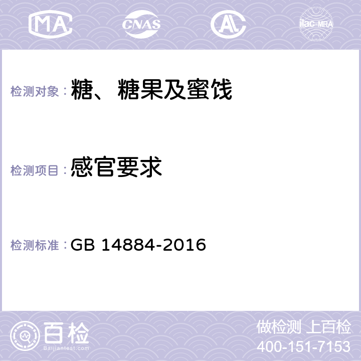 感官要求 食品安全国家标准 蜜饯 GB 14884-2016 第3.2条