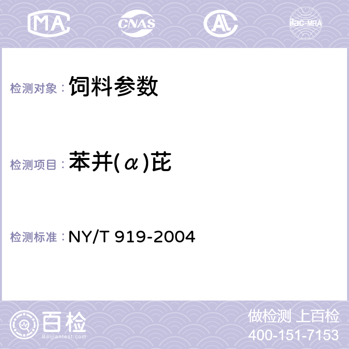 苯并(α)芘 饲料中苯并(α)芘的测定 高效液相色谱法 NY/T 919-2004