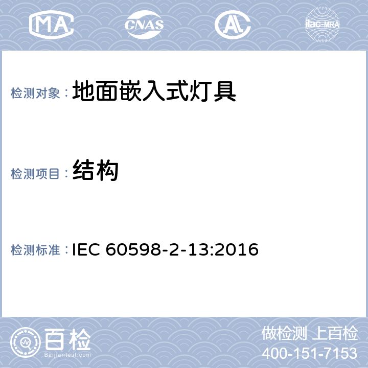 结构 灯具 第2-13部分:特殊要求 地面嵌入式灯具 IEC 60598-2-13:2016 6