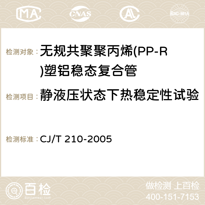 静液压状态下热稳定性试验 《无规共聚聚丙烯(PP-R)塑铝稳态复合管》 CJ/T 210-2005 6.4.2