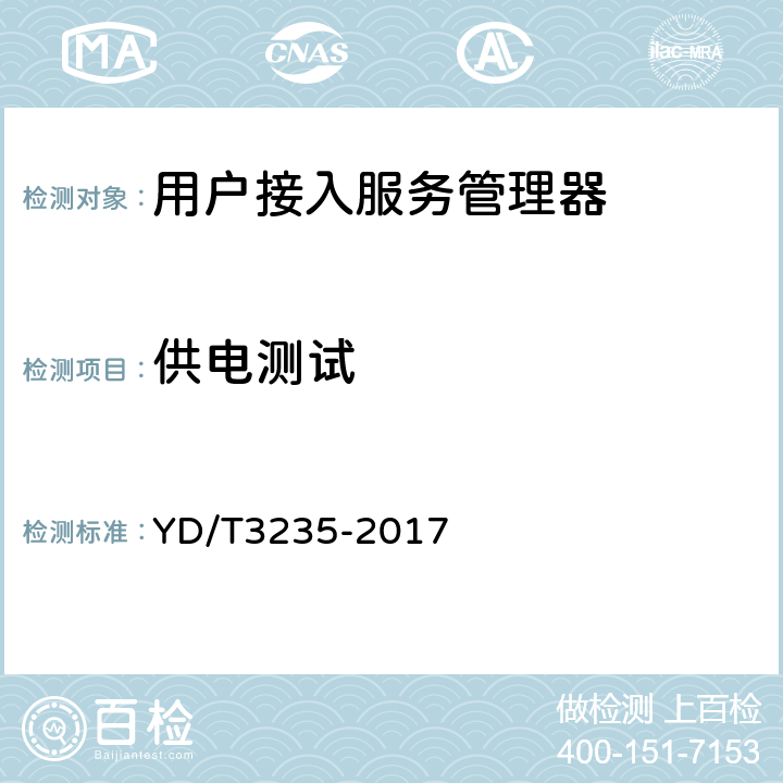 供电测试 具有双栈内容交换功能的以太网交换机测试方法 YD/T3235-2017 4.3