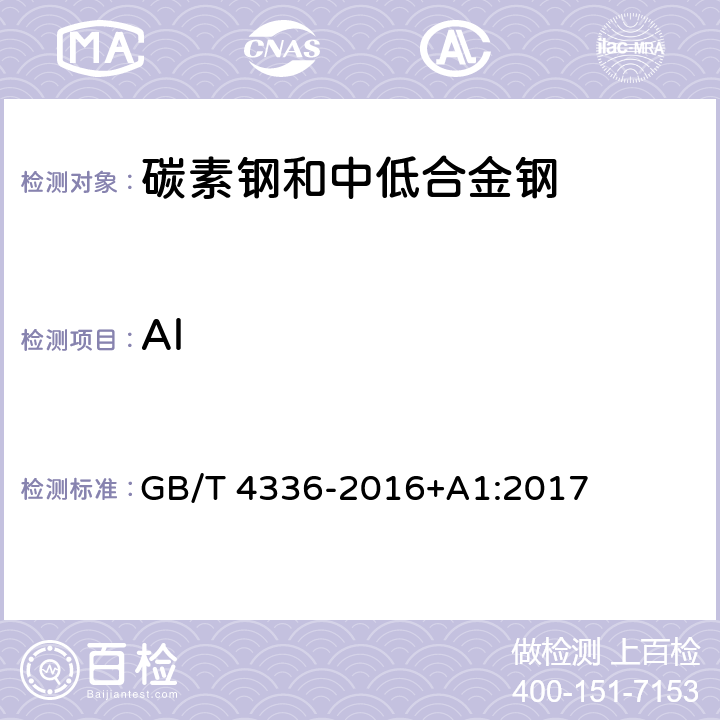 Al 碳素钢和中低合金钢火花源原子发射光谱分析方法 GB/T 4336-2016+A1:2017