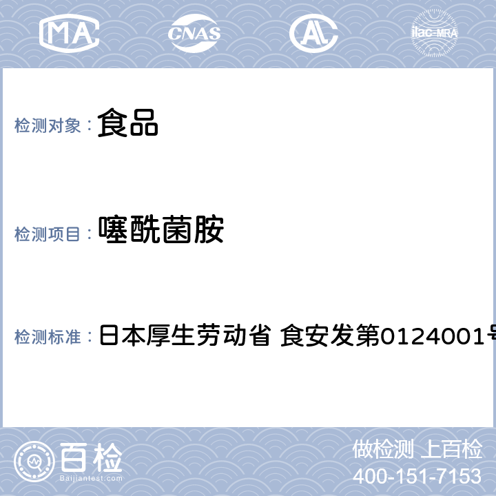 噻酰菌胺 噻酰菌胺试验法 日本厚生劳动省 食安发第0124001号