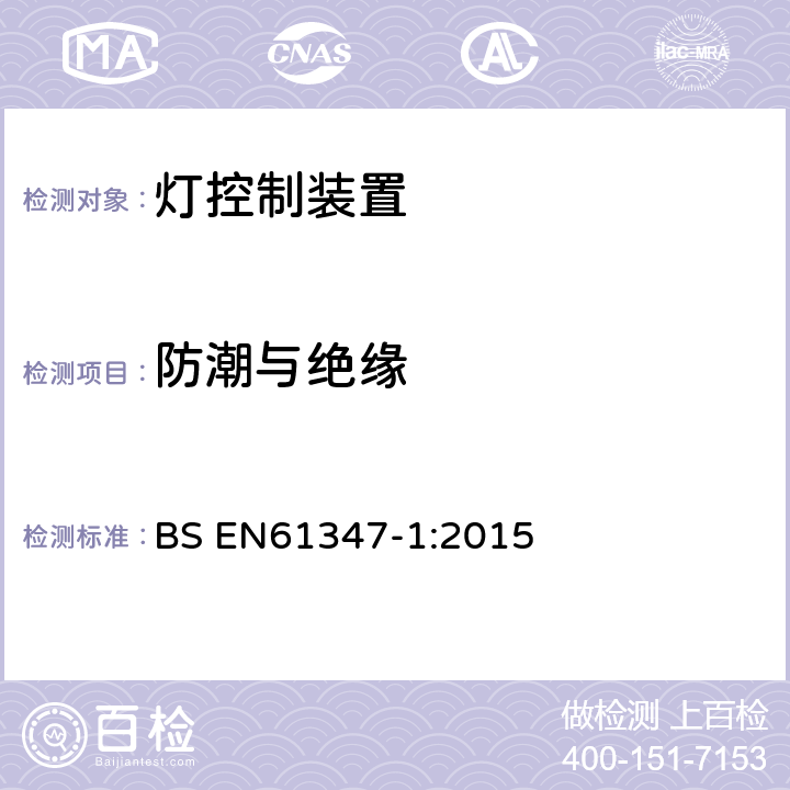 防潮与绝缘 灯的控制装置 :第1部分：一般要求和安全要求 BS EN61347-1:2015 11