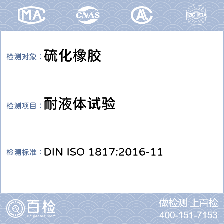 耐液体试验 硫化橡胶或热塑性橡胶-耐液体性能的测定 DIN ISO 1817:2016-11