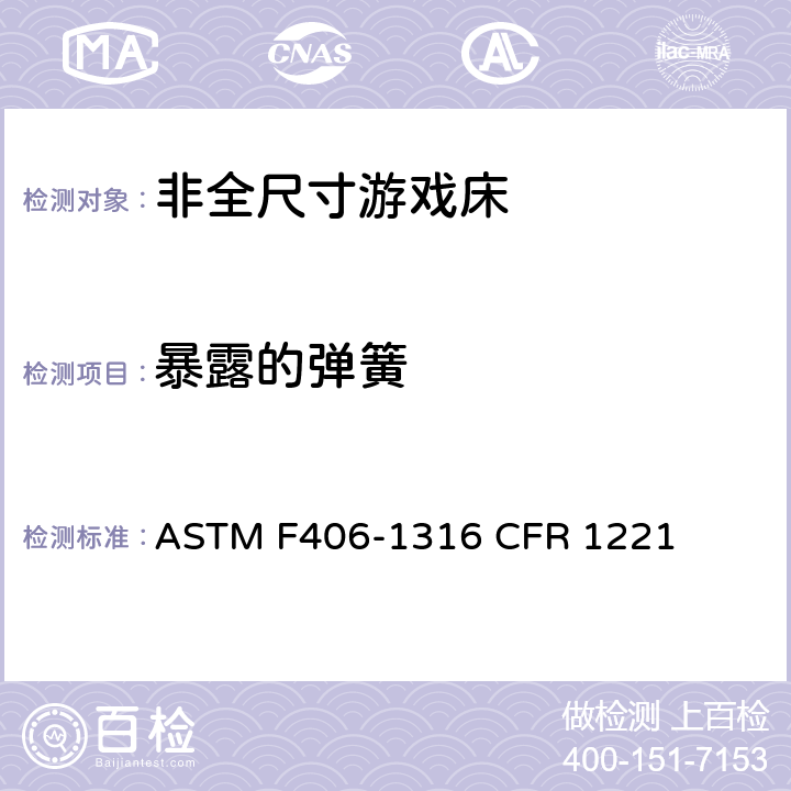 暴露的弹簧 非全尺寸游戏床标准消费者安全规范 ASTM F406-13
16 CFR 1221 5.14/8.6,8.11,8.12,8.13