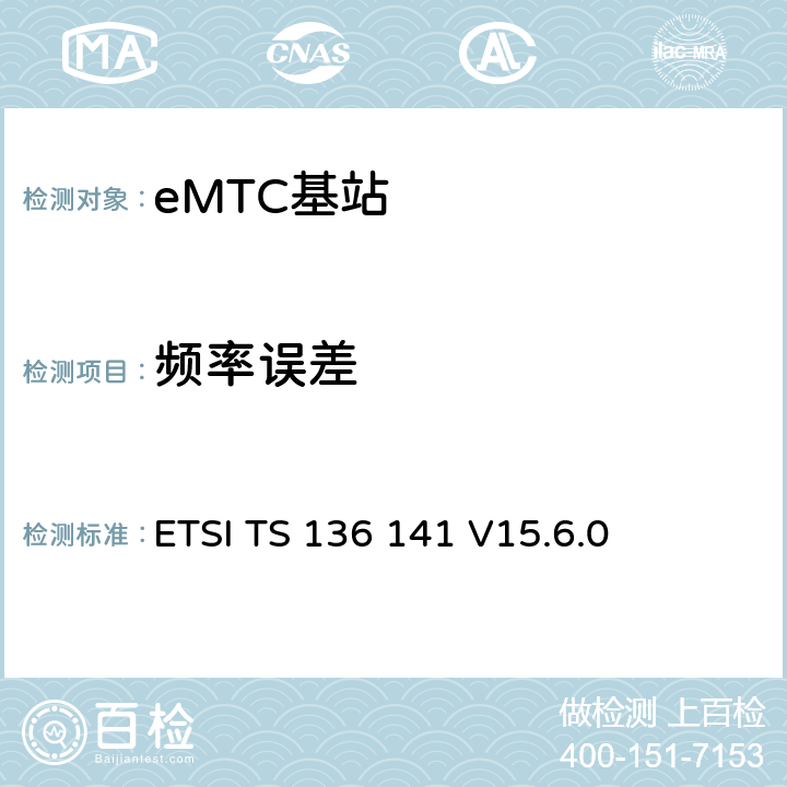 频率误差 LTE演进通用陆地无线接入(E-UTRA)；基站(BS)一致性测试 ETSI TS 136 141 V15.6.0 6.5.1