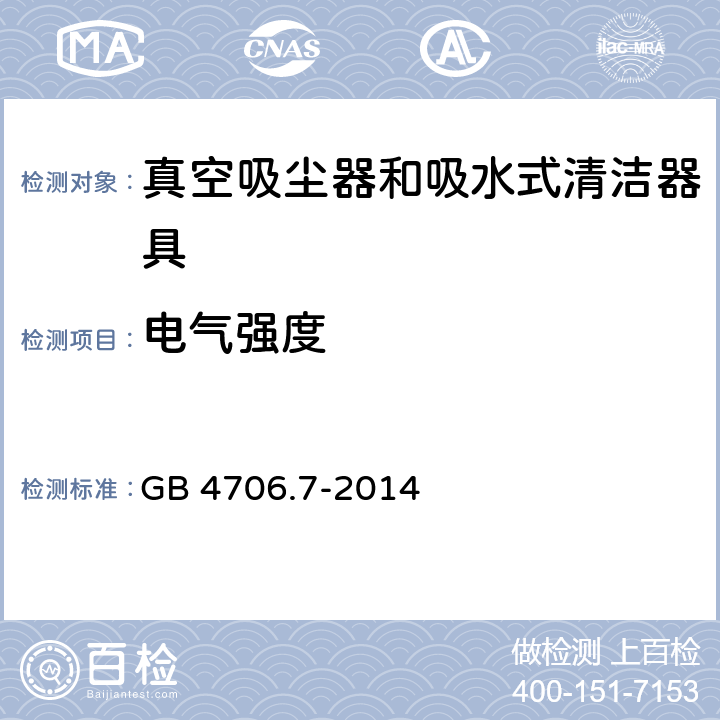 电气强度 GB 4706.7-2014 家用和类似用途电器的安全 真空吸尘器和吸水式清洁器具的特殊要求