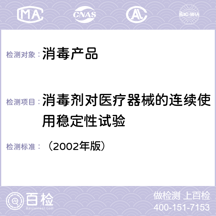 消毒剂对医疗器械的连续使用稳定性试验 《消毒技术规范》 卫生部 （2002年版） 2.1.2.4