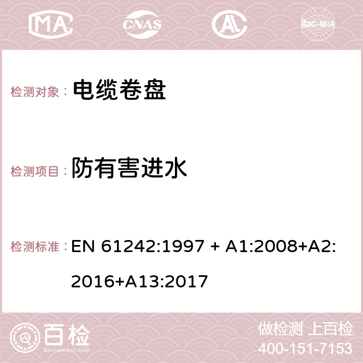 防有害进水 电器附件 家用和类似用途电缆卷盘 EN 61242:1997 + A1:2008+A2:2016+A13:2017 15