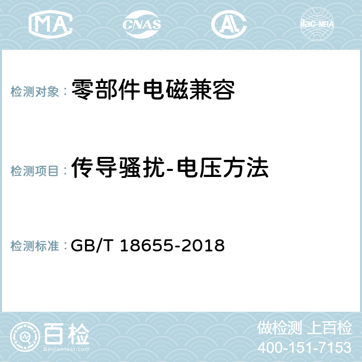 传导骚扰-电压方法 车辆、船和内燃机 无线电骚扰特性 用于保护车载接收机的限值和测量方法 GB/T 18655-2018 6.3