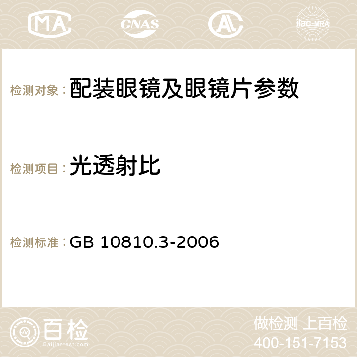 光透射比 眼鏡鏡片及相關眼鏡產品 第3部分:透射比規范及測量方法 GB 10810.3-2006