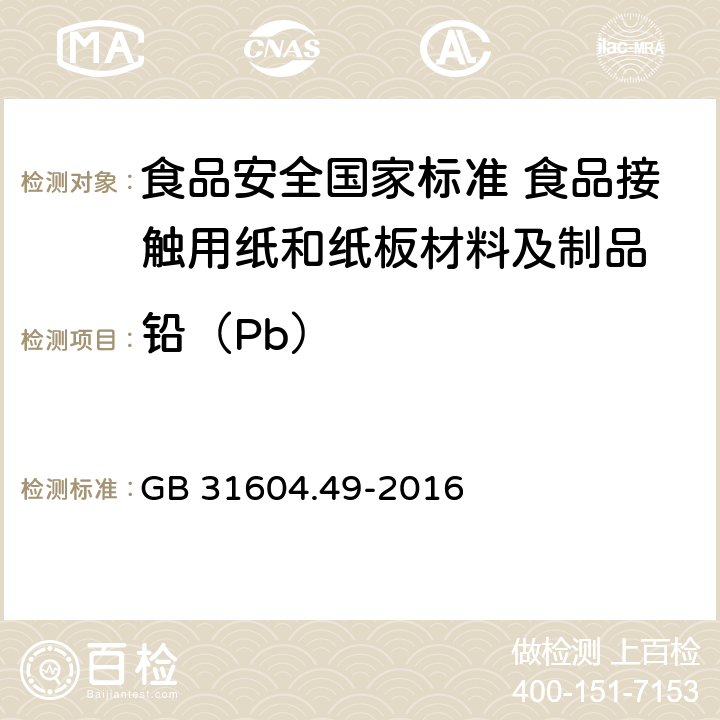 铅（Pb） 食品安全国家标准 食品接触材料及制品 砷、镉、铬、铅的测定和砷、镉、铬、镍、铅、锑、锌迁移量的测定 GB 31604.49-2016 4.3