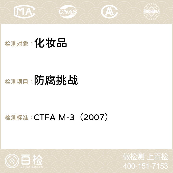 防腐挑战 CTFA M-3（2007） 水溶性化妆品试验方法 