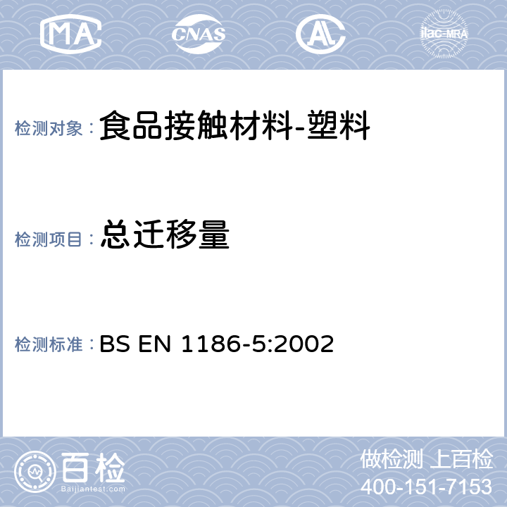 总迁移量 食品接触材料-塑料 第5部分：总迁移到水状试验食品中的电解槽试验方法 BS EN 1186-5:2002