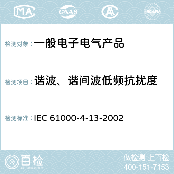 谐波、谐间波低频抗扰度 电磁兼容 试验和测量技术 交流电源端口谐波、谐间波及电网信号的低频抗扰度试验 IEC 61000-4-13-2002

 5