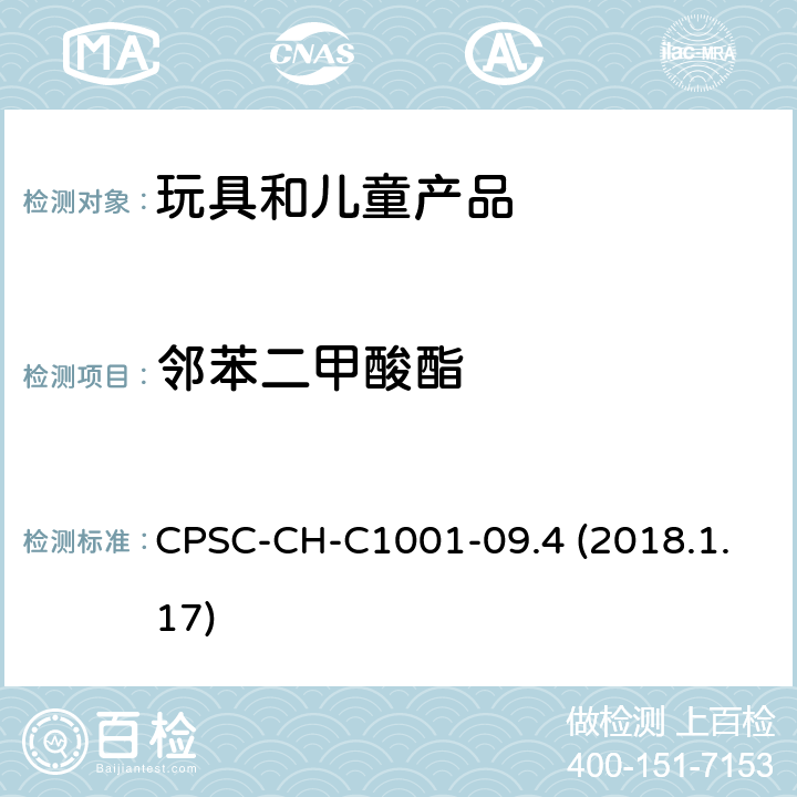 邻苯二甲酸酯 美国《消费品安全改进法案》(CPSIA, Public Law 110-314, H.R.4040) 第108条款； 测定邻苯二甲酸酯测试标准作业程序 CPSC-CH-C1001-09.4 (2018.1.17)