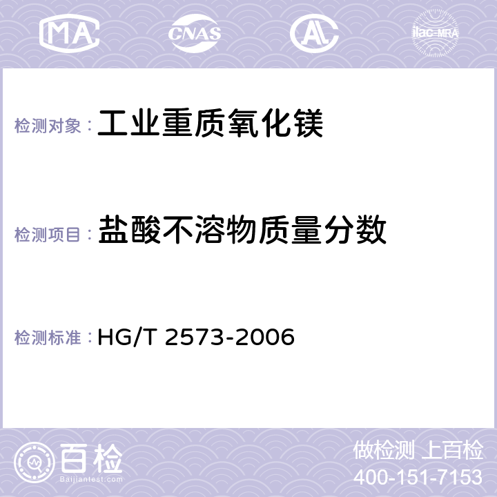 盐酸不溶物质量分数 HG/T 2573-2006 工业轻质氧化镁