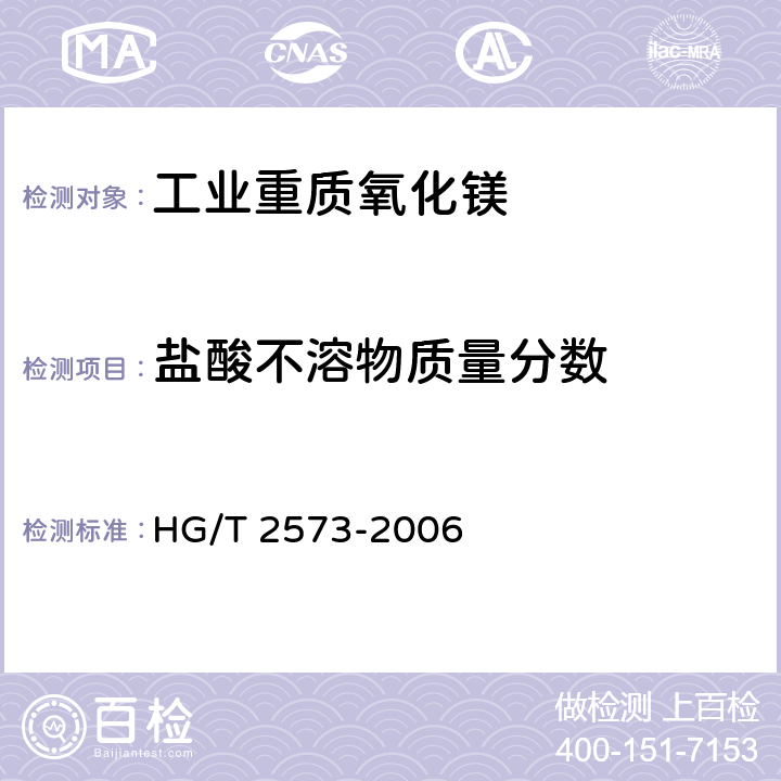 盐酸不溶物质量分数 《工业轻质氧化镁》 HG/T 2573-2006 5.5