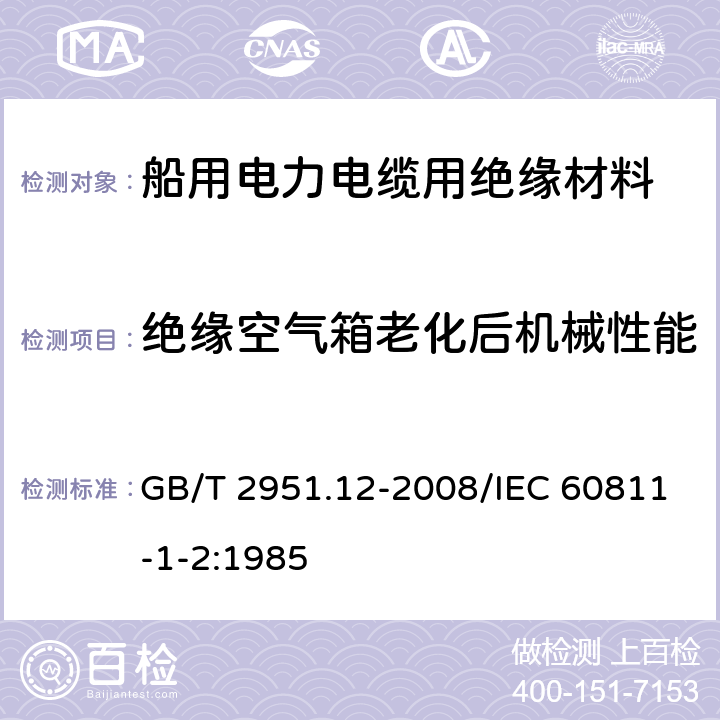 绝缘空气箱老化后机械性能 电缆和光缆绝缘和护套材料通用试验方法 第12部分：通用试验方法 热老化试验方法 GB/T 2951.12-2008/IEC 60811-1-2:1985