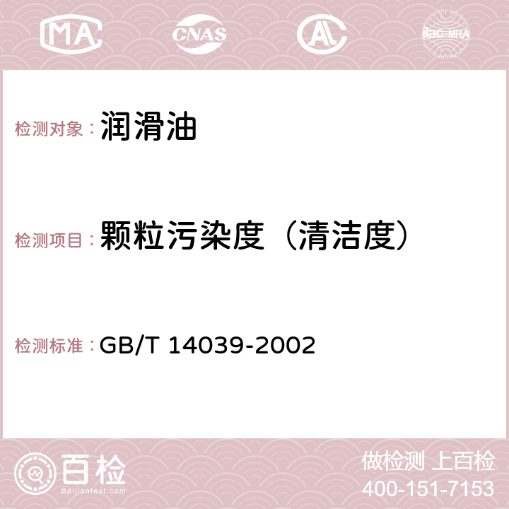 颗粒污染度（清洁度） 液压传动 油液 固体颗粒污染等级代号 GB/T 14039-2002