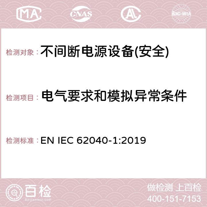 电气要求和模拟异常条件 不间断电源设备第1部分:UPS的一般规定和安全要求 EN IEC 62040-1:2019 第8章节