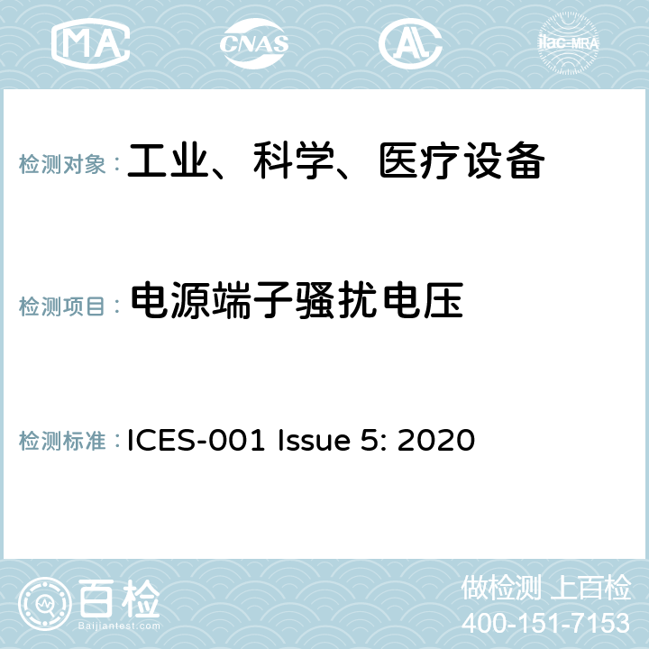 电源端子骚扰电压 工业、科学和医疗（ISM）射频设备电磁骚扰特性的测量方法和限值 ICES-001 Issue 5: 2020 7