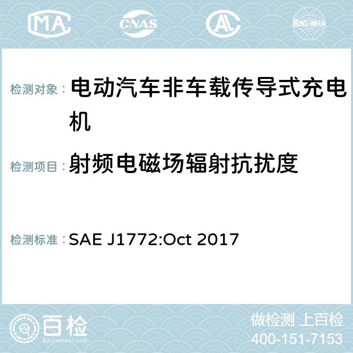 射频电磁场辐射抗扰度 电动汽车和插电式混合动力电动汽车传导式充电接口 SAE J1772:Oct 2017 4.6.1.2