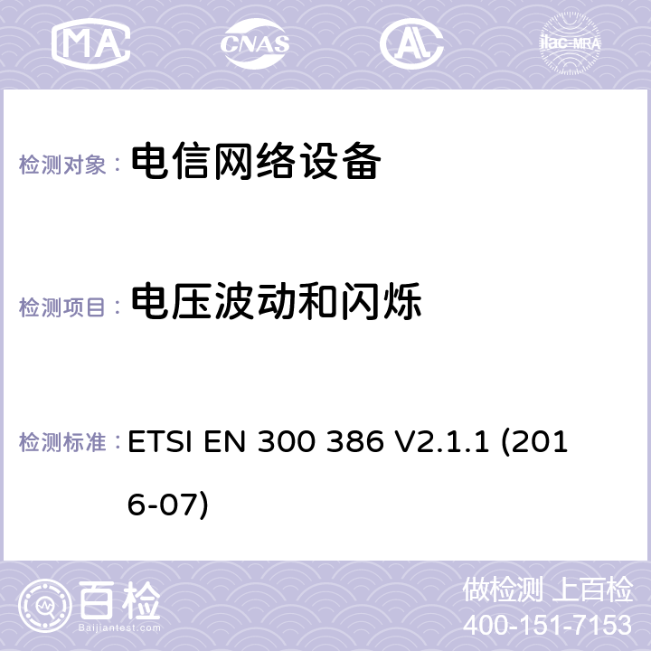 电压波动和闪烁 电信网络设备；电磁兼容性（EMC）要求；涵盖2014/30/EU指令基本要求的协调标准 ETSI EN 300 386 V2.1.1 (2016-07)