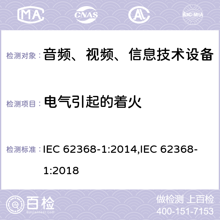 电气引起的着火 音频、视频、信息和通信技术设备 第 1 部分：安全要求 IEC 62368-1:2014,IEC 62368-1:2018 6