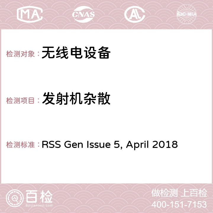 发射机杂散 RSS GEN ISSUE 无线设备的一般要求和认证信息 RSS Gen Issue 5, April 2018 1