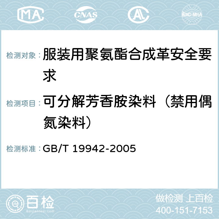 可分解芳香胺染料（禁用偶氮染料） 皮革和毛皮 化学试验 禁用偶氮染料的测定 GB/T 19942-2005