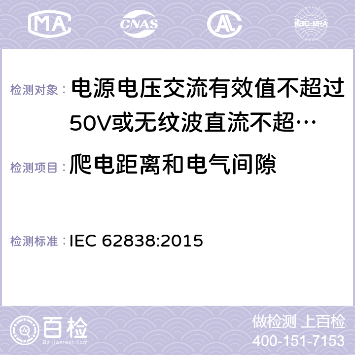 爬电距离和电气间隙 电源电压交流有效值不超过50V或无纹波直流不超过120的普通照明用LEDsi灯的安全要求 IEC 62838:2015
 14