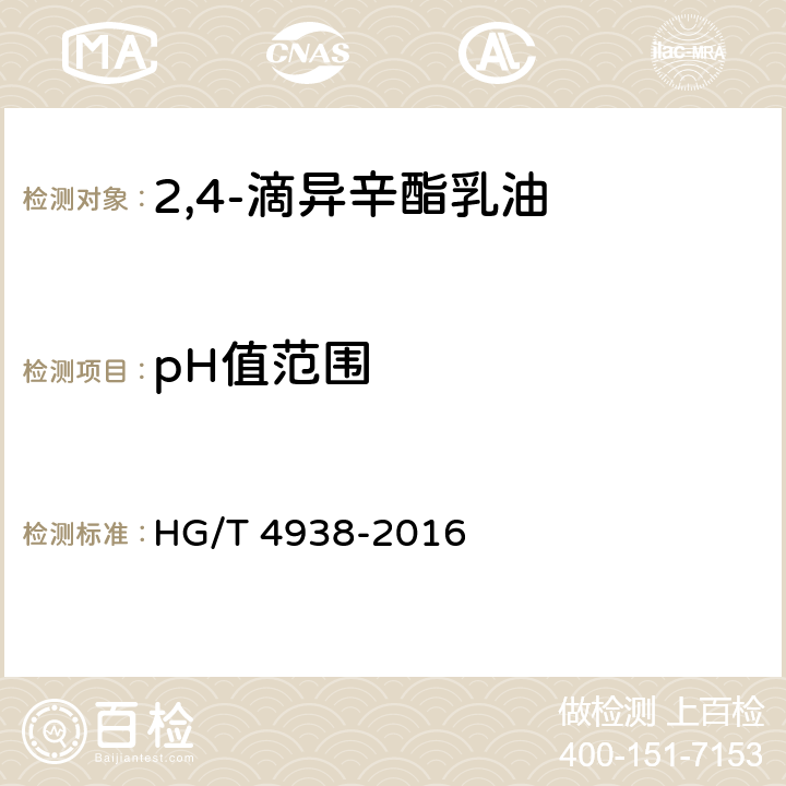 pH值范围 《2,4-滴异辛酯乳油》 HG/T 4938-2016 4.7