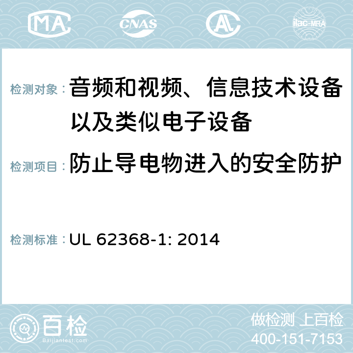 防止导电物进入的安全防护 音频和视频、信息技术设备以及类似电子设备 第1部分：通用要求 UL 62368-1: 2014 附录P