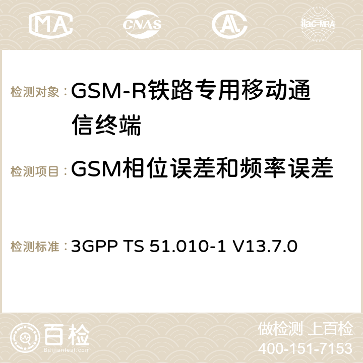 GSM相位误差和频率误差 第三代合作伙伴计划；技术规范组 无线电接入网络；数字蜂窝移动通信系统 (2+阶段)；移动台一致性技术规范；第一部分： 一致性技术规范(Release 13) 3GPP TS 51.010-1 V13.7.0 13.1