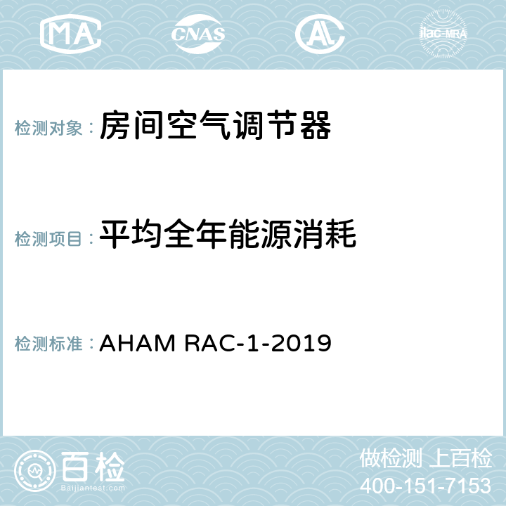 平均全年能源消耗 房间空气调节器能效测试 AHAM RAC-1-2019 6.5